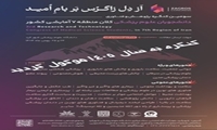 تعویق برگزاری سومین کنگره پژوهشی و فناوری دانشجویان علوم پزشکی دانشگاههای کلان منطقه هفت آمایشی کشور