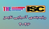 درخشش دانشگاه علوم پزشکی شهرکرد دررتبه بندی اسیایی تایمز2026