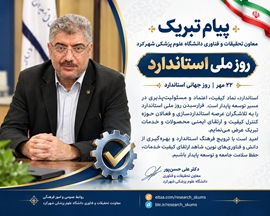 پیام تبریک معاون تحقیقات و فناوری دانشگاه علوم پزشکی شهرکرد به مناسبت روز ملی استاندارد