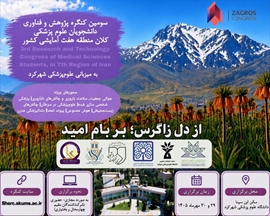 سومین کنگره پژوهش و فناوری دانشجویان علوم پزشکی کلان‌منطقه ۷ آمایشی کشور